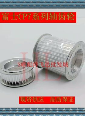 FUJI贴片机配件富士CP7 CAM轴齿轮DCPA1121华骐直销优质现货