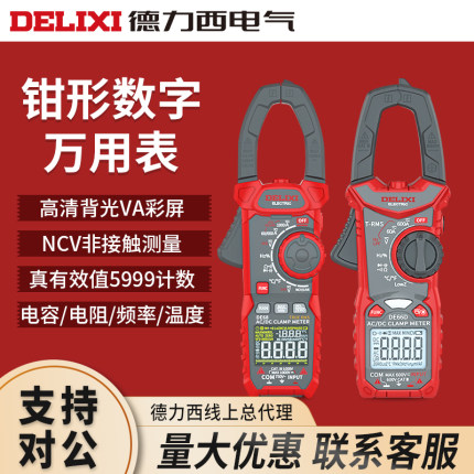 德力西数字钳形表万用表高精度全自动数显电流表电工交直流钳流表