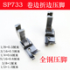 SP733全钢弧形卷边压脚F503真丝雪纺衬衣卷下摆袖 口拉筒专用压脚