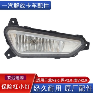 适用解放龙v2.0雾灯保险杠小灯前照龙v龙vh一汽青岛原厂配件dp600