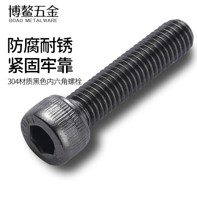 黑色不锈钢内六角螺丝钉
