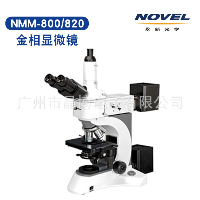 永新光学 NMM-800/820系列 金相显微镜 正置式透反射 反透射 议价
