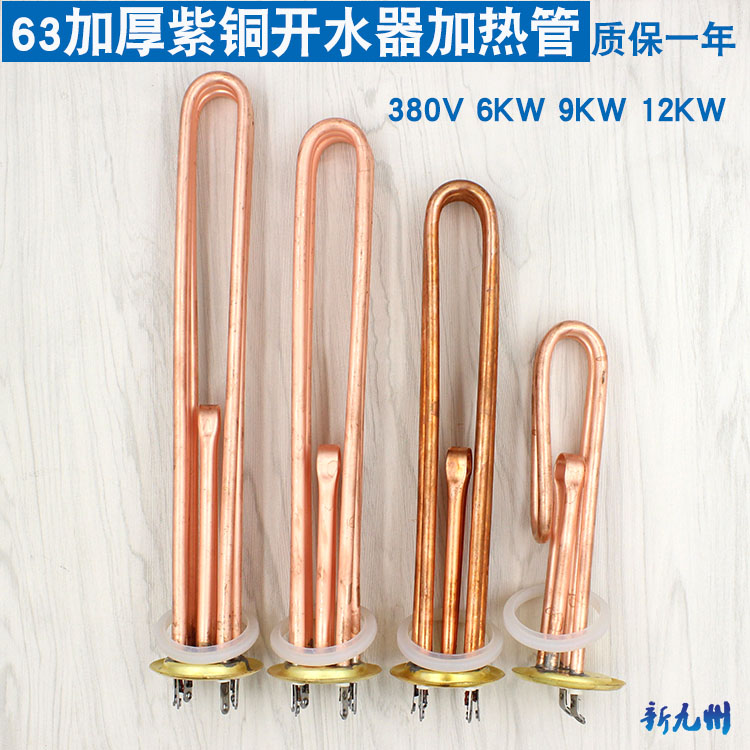 加厚紫铜63mm开水器电热加热管 开水炉箱电热管 加热棒3/6/9/12KW