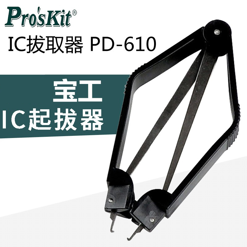宝工IC拔取器IC起拔器PLCC起拔器具IC起拨器BIOS起拔器PD-610
