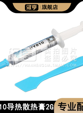 HY810导热膏2G 高性能CPU显卡LED散热硅胶 导热硅脂导热膏系数4.5