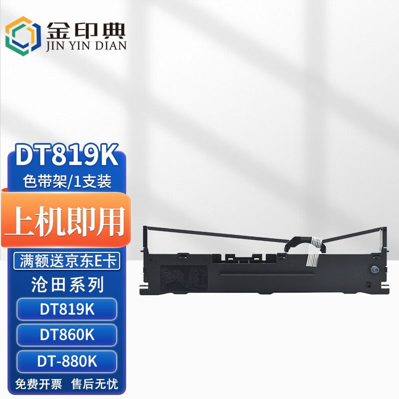 金印典适用沧田DT819K色带架DT819K色带沧田针式打印机色带架色带