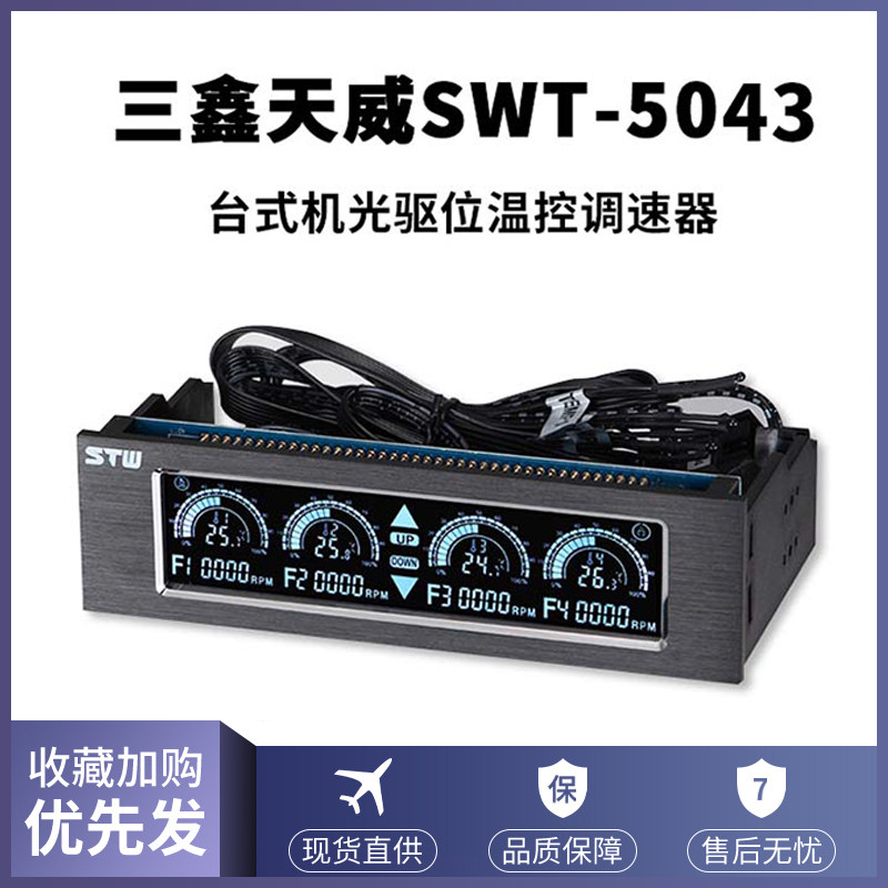 正品STW三鑫天威5043机箱4针风扇调速控制器全触摸光驱位4Pin温控