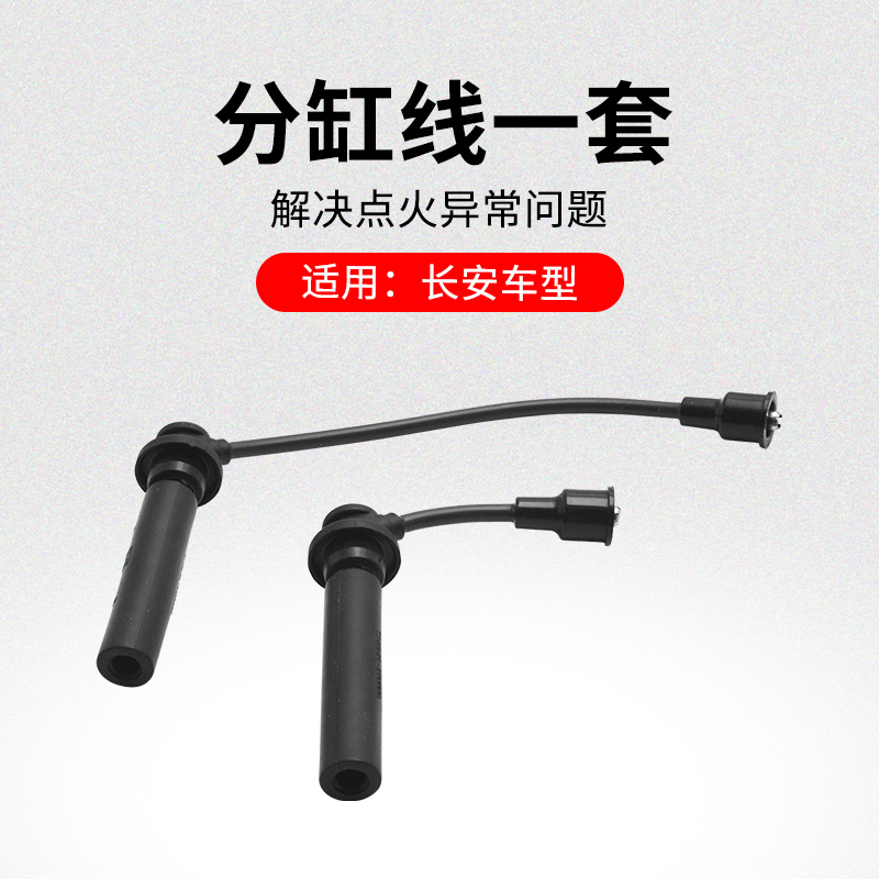 适用长安悦翔新奔分缸线