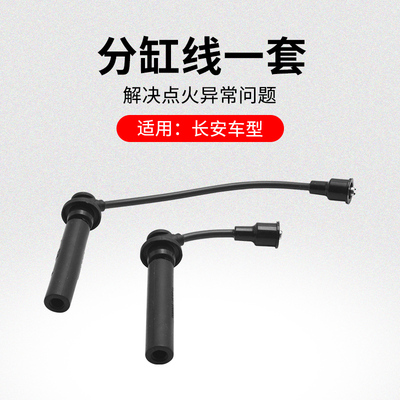 适用长安悦翔新奔分缸线
