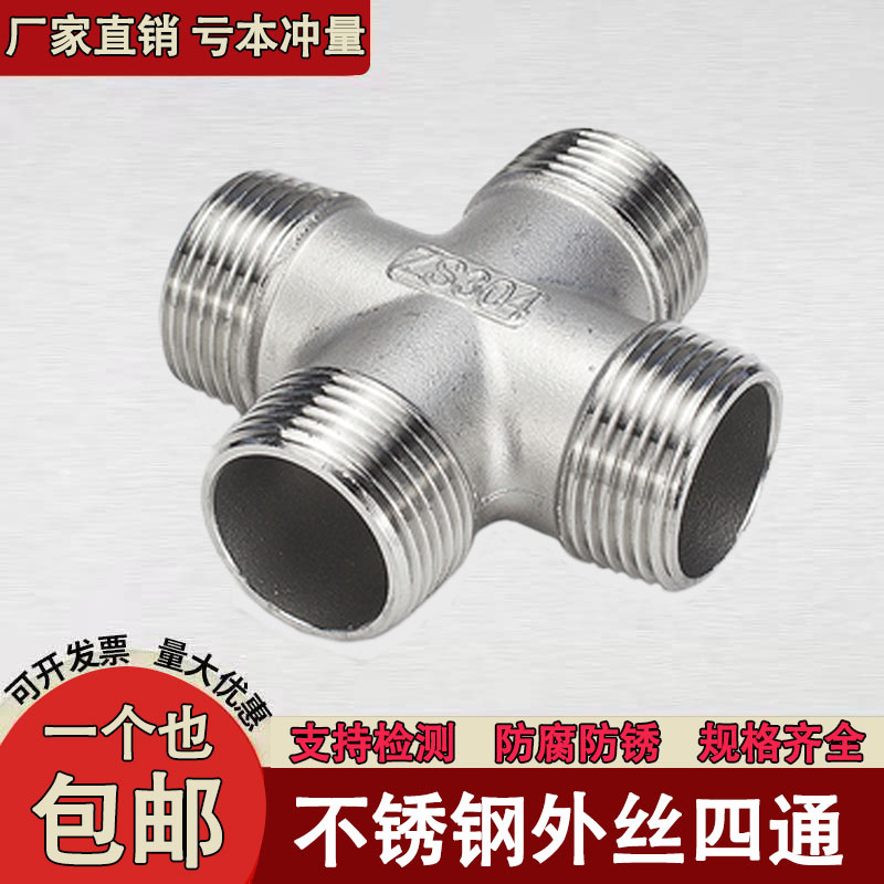 不锈钢外牙四通接头丝扣