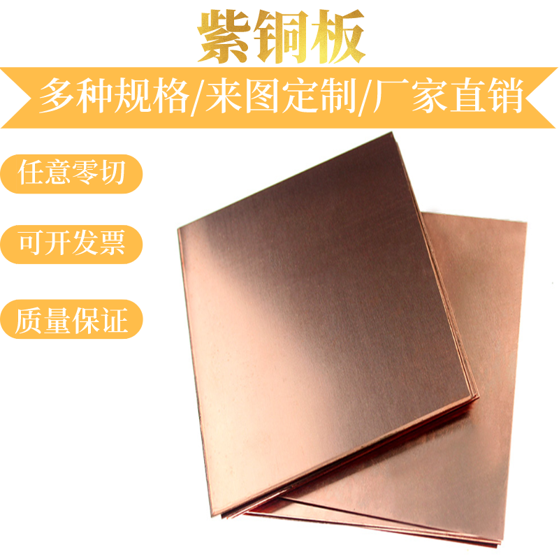 T1 T2紫铜板红铜片方形铜板导电散热铜板TU1无氧铜板1 3 5 8 10mm