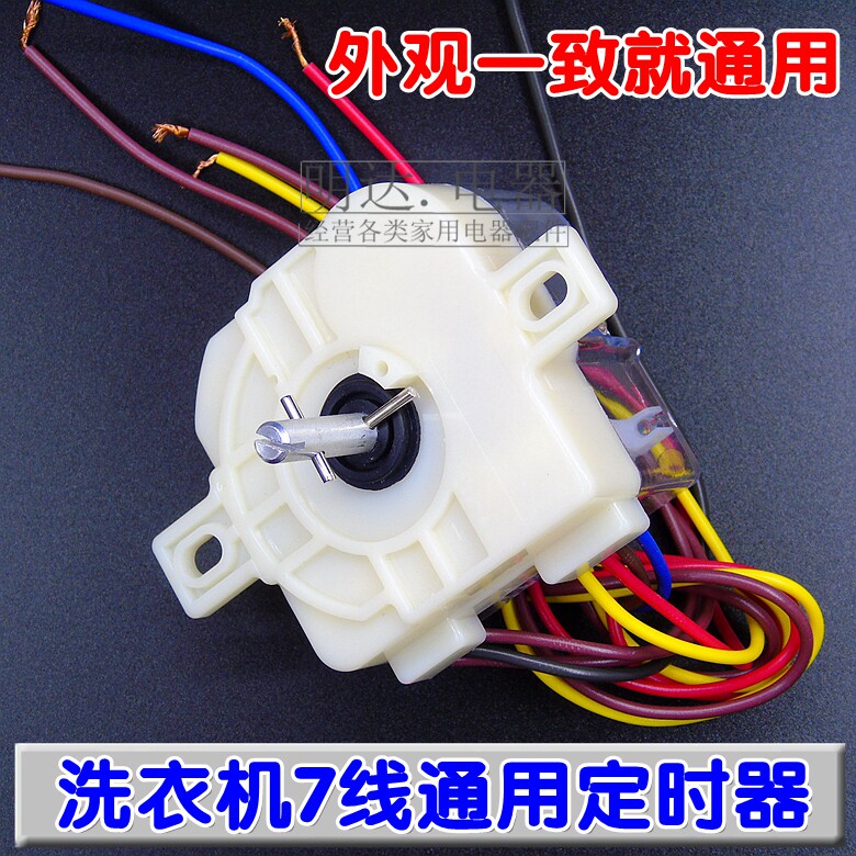 半自动双缸洗衣机7线定时器 洗涤定时器开关 洗涤定时7线双耳配件