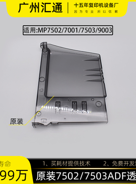 理光7500 7001 7502原装ADF透明外壳7503 9002输稿器外壳D6092382