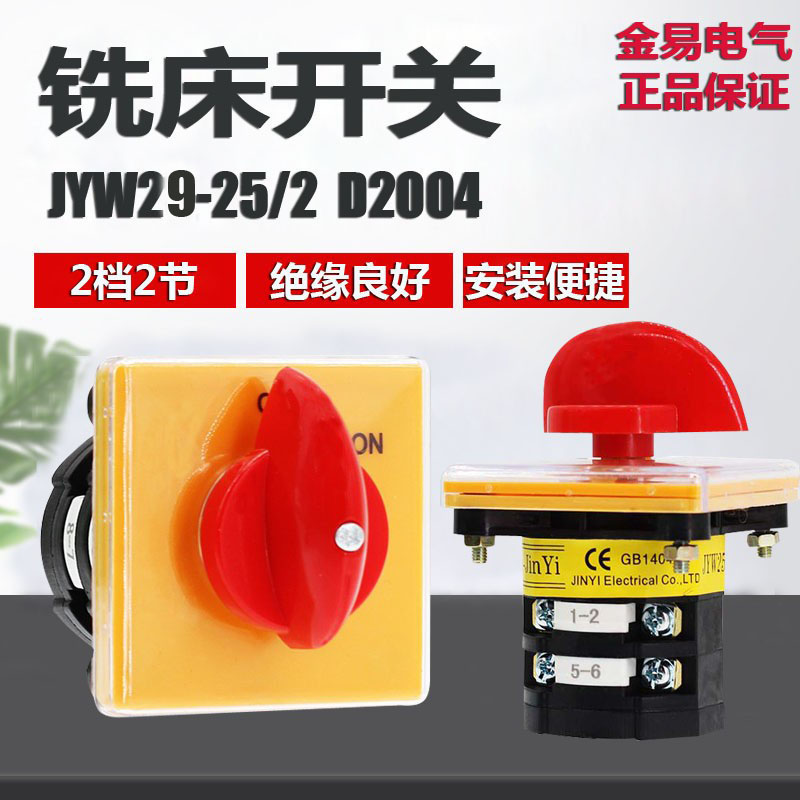 金易电气 万能转换开关 铣床开关 2节 2档位 JYW29-25/2 D2004