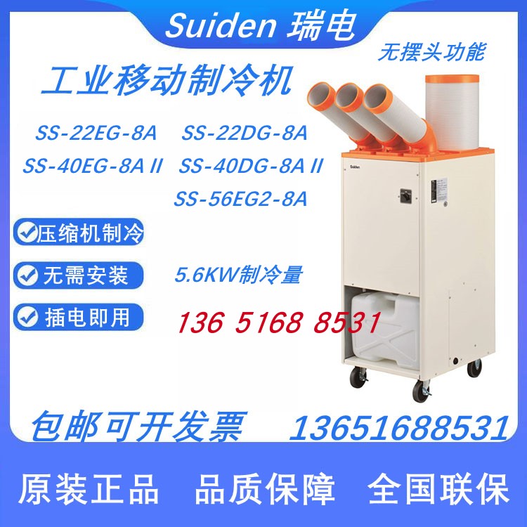 Suiden瑞电新款SS-56EG2-8A移动空调工业冷风机SS-56EC-8A