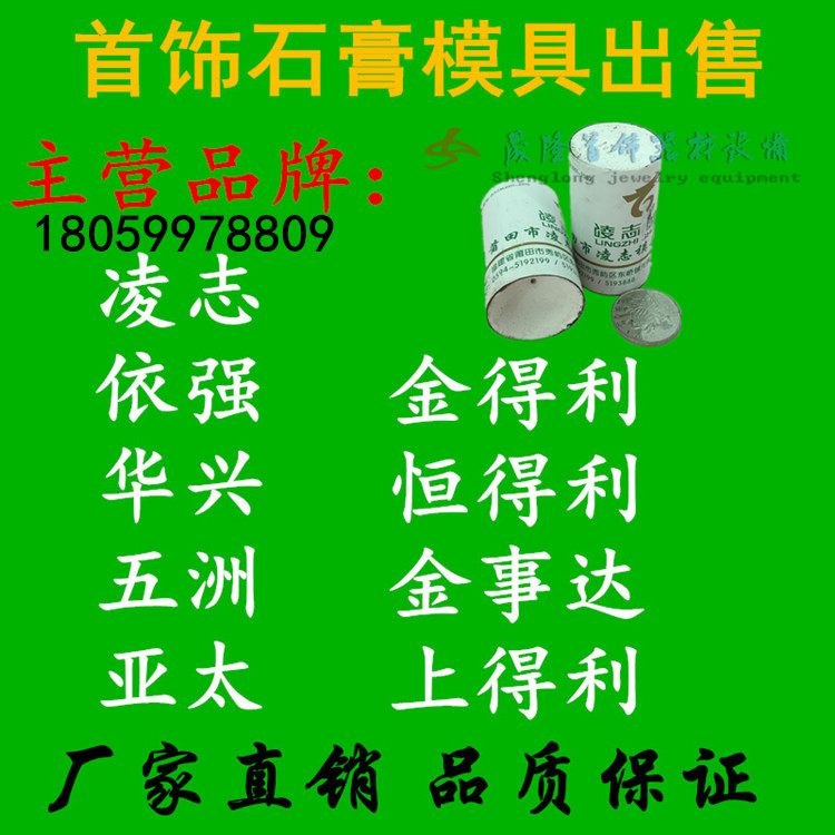 凌志亚太金银首饰石膏模