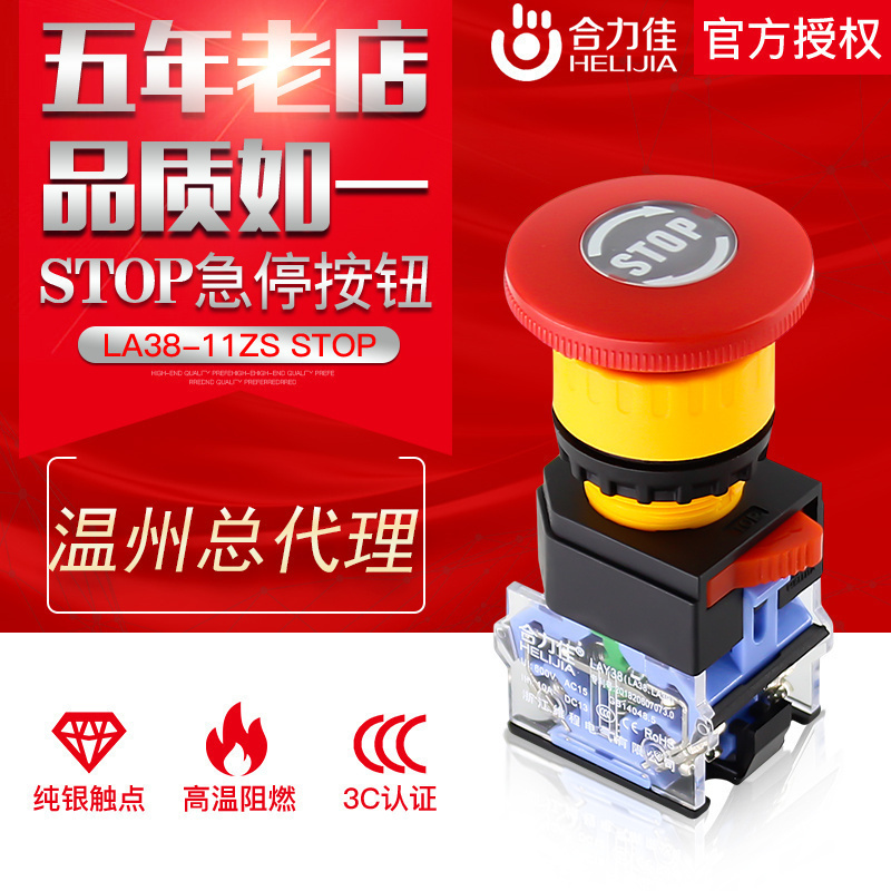 合力佳 自锁式电源按钮开关LA38-11ZS STOP按钮开关 银触点22mm