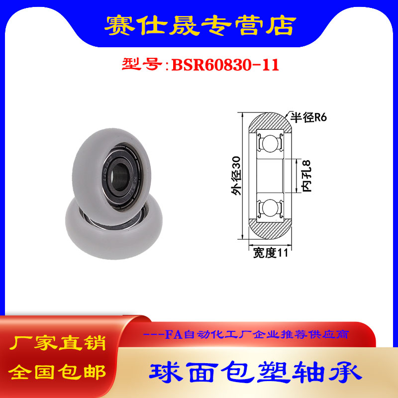 【赛仕晟】外球面包塑轴承BSR60830-11高品质尼龙滑轮 高耐磨滚轮