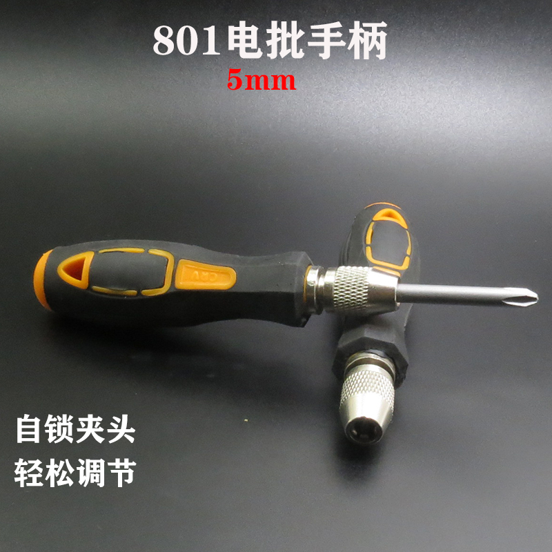 5MM圆柄批头手柄 批嘴螺丝刀手柄把手改锥把手801自锁夹头起子