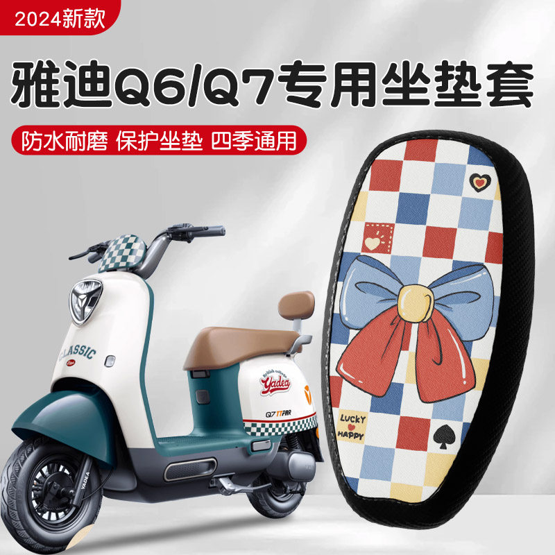 雅迪q6座套冠能电动车坐垫套电瓶车q50/q7/m20/dg6座椅套装饰配件