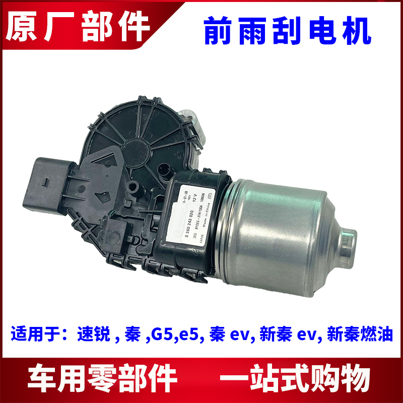 适用比亚迪速锐雨刮电机