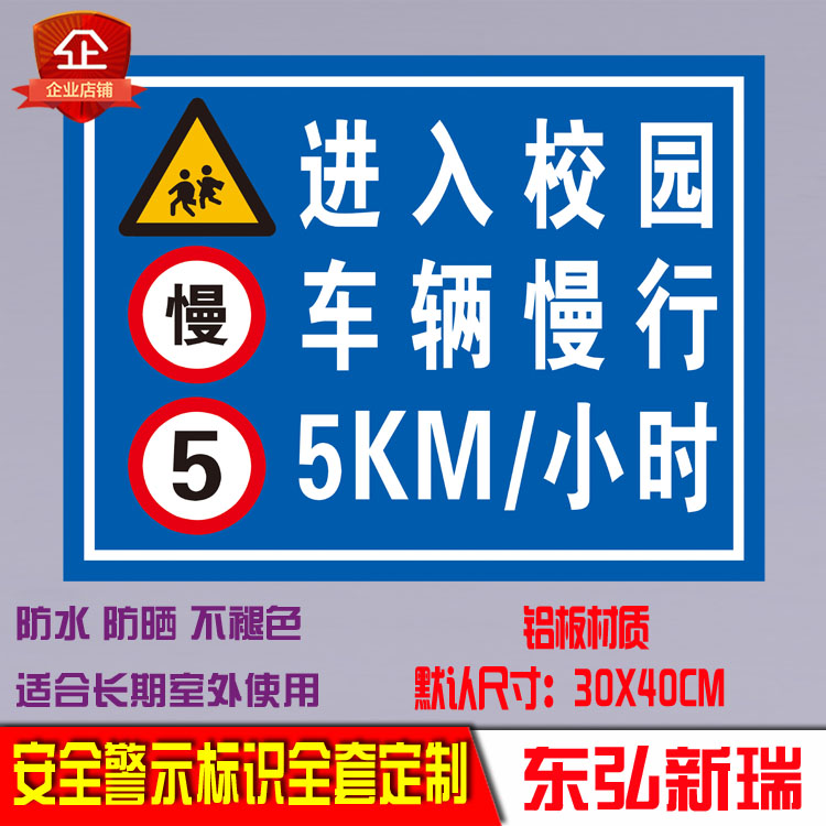 进入校园车辆慢行标志牌