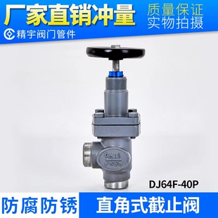 DJ64F-40P 直角式截止阀 船用冷库锻钢 铸钢高压低温对焊接专用阀