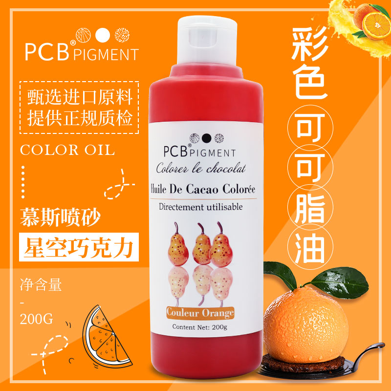 PCB彩色可可脂油固态星空巧克力色素食用烘焙油性喷砂进口原料