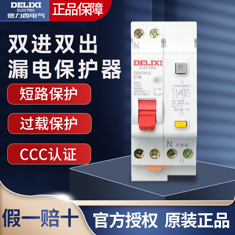 德力西空气开关双进出家
