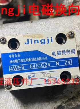 Jingji 电磁换向阀 杭州精工液压机电制造 4WE6G54/CG24NZ4