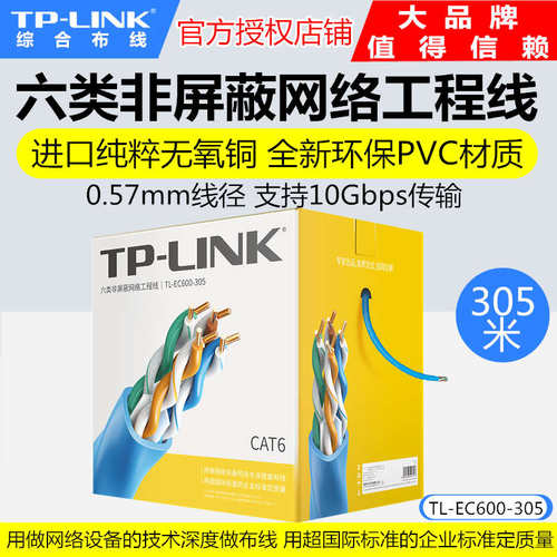TP-LINK TL-EC600-305六类非屏蔽网络工程网线达标无氧铜305M家