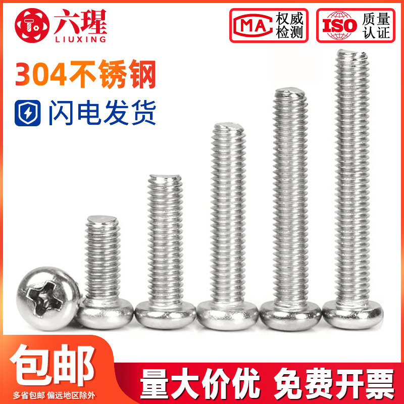 不锈钢圆头螺丝十字机钉