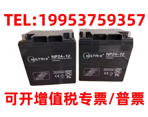 MATRIX矩阵蓄电池NP24-12包邮12V24Ah消防主机/直流屏EPS/UPS电源