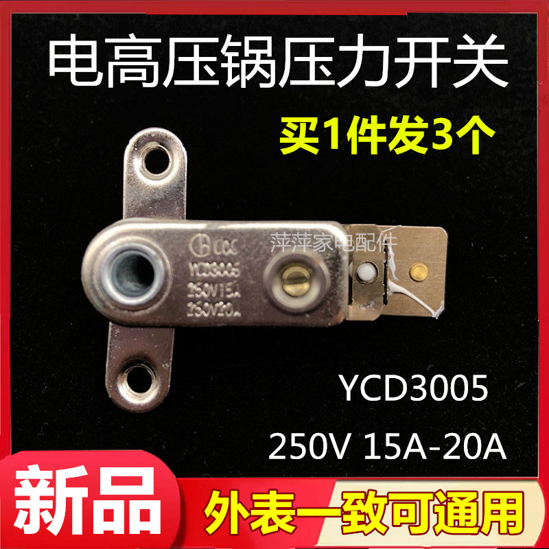 适用奔腾苏泊尔电压力锅温控器压力开关YCD3005电饭锅触点开关15A