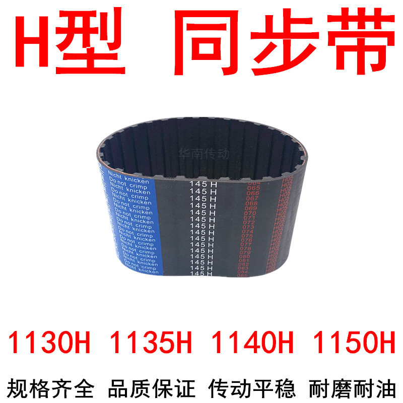 现货同步带1130H 1135H 1140H 1150H橡胶传动带同步带轮H同步皮带