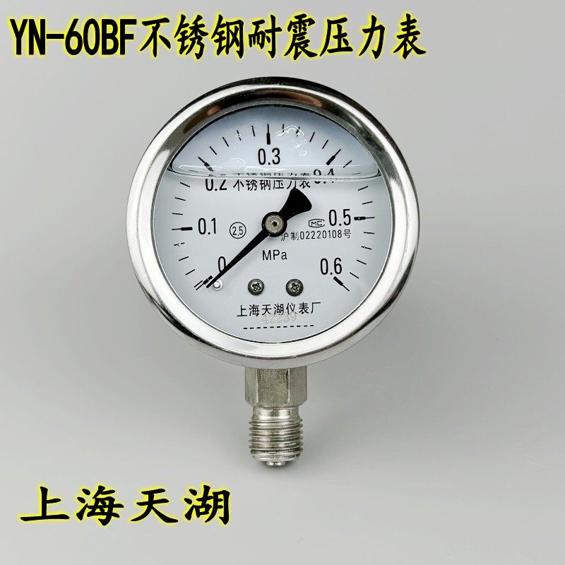 上海天湖YN60BF不锈钢耐震压力表抗震真空表0-0.6 1 1.6 -0.1-0MP