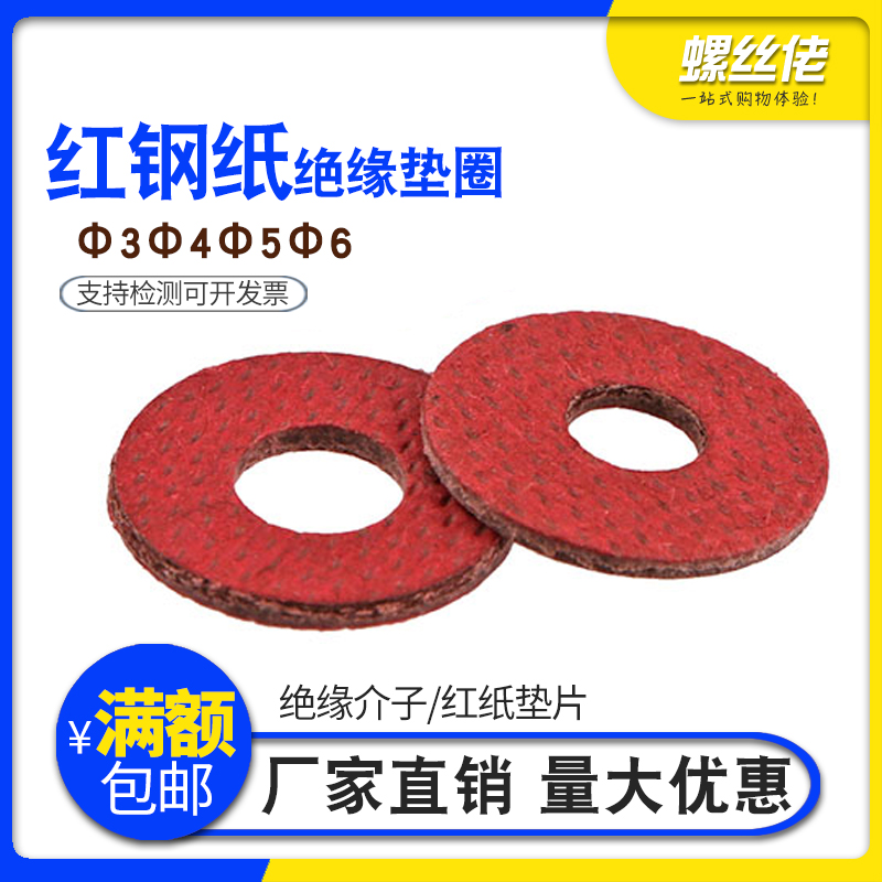 绝缘垫圈介子红钢纸片卡