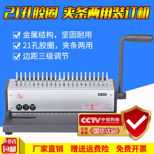 雷盛SD-1201梳式胶圈装订机10孔夹条装订机21孔胶圈装订机打孔机