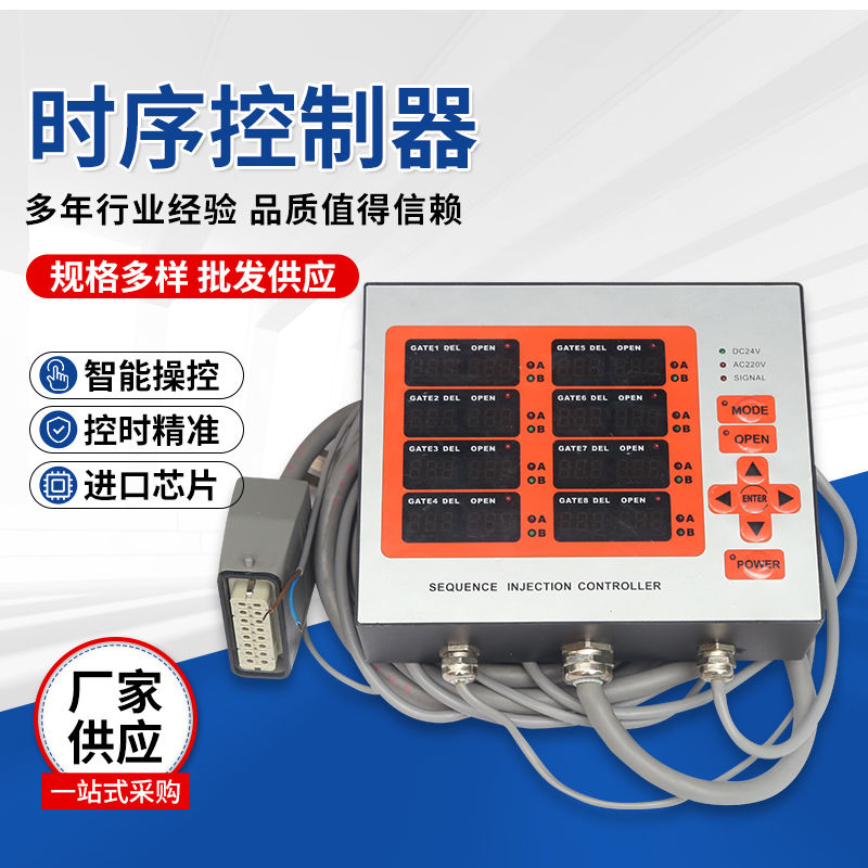 调节模具热流道时序控制