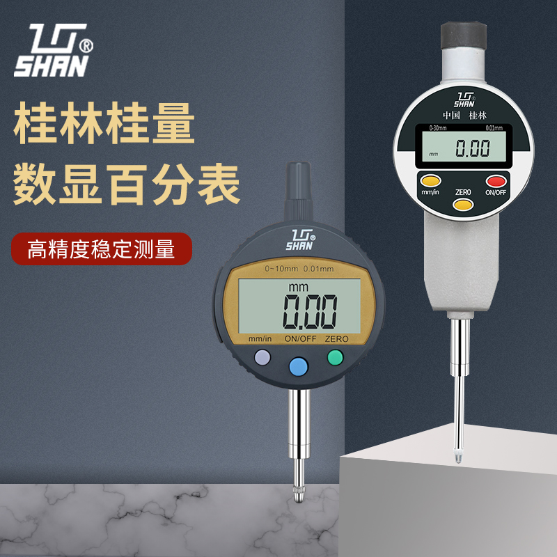 桂林桂量数显百分表0-10-12.7-30-50mm百分表头高精度电子指示表