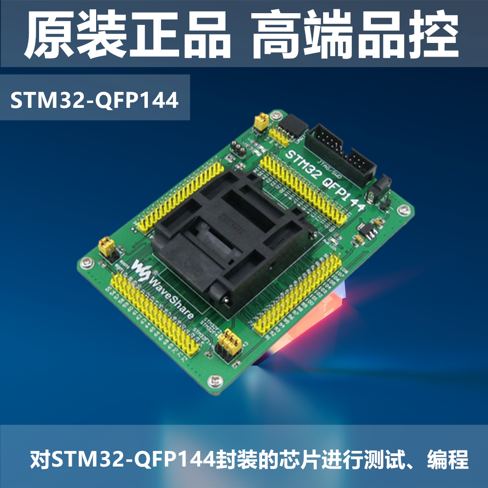 原装正品STM32-LQFP144烧录测试座编程下载转接适合STM32F STM32