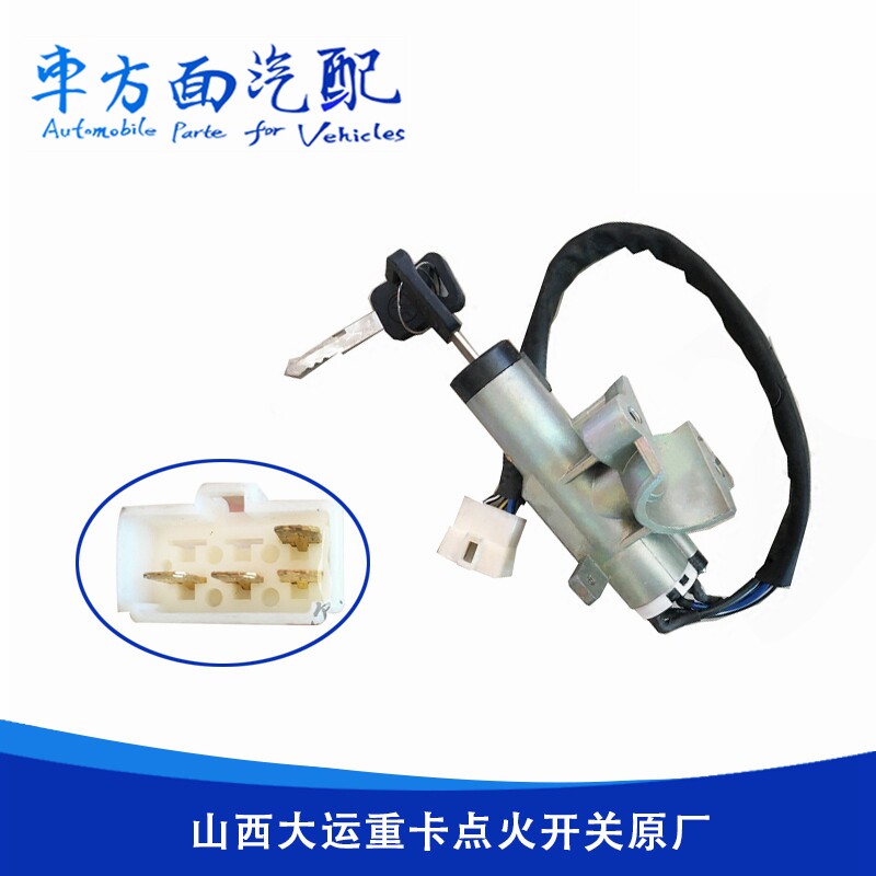 适用山西大运重卡N8N9点火开关电门锁启动开关点火锁373AAA00007