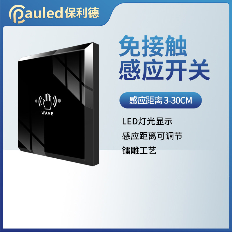 保利德自动感应电动门免触摸开关免触控86型非接触式红外手感应