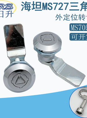 海坦MS725-3B电柜门锁MS727锌合金三角钥匙外定位开关电箱抽屉锁