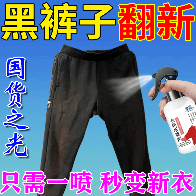 黑色衣服裤子掉色褪色泛白修复还原剂衣物牛仔裤补色翻新增艳剂