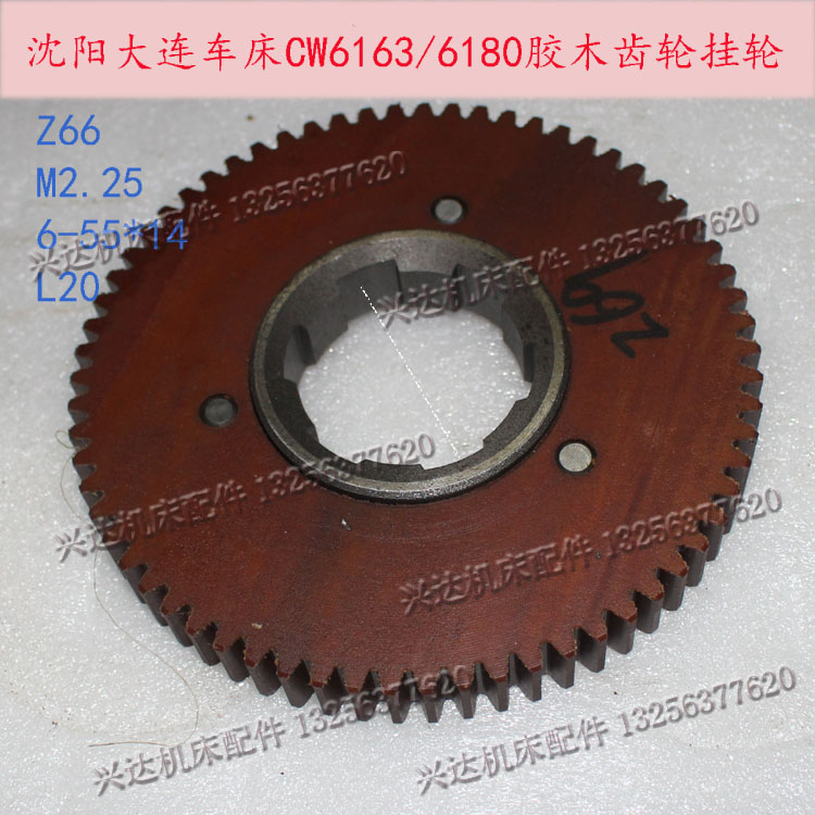 沈阳大连车床胶木齿轮挂