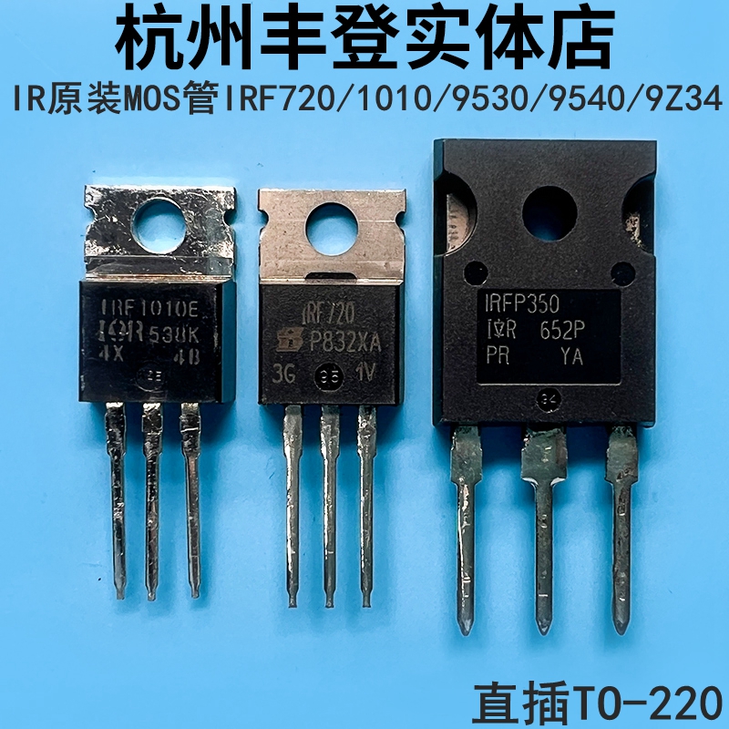 原装MOS管IRF1010 720 9530 2807 9540 9640 IRF4905 9Z34N直插