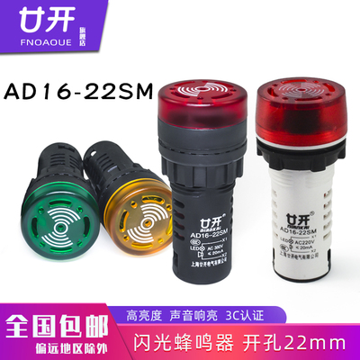 闪光蜂鸣器AD16-22SM 220V 380V 24V 12V闪光声光报警器指示灯