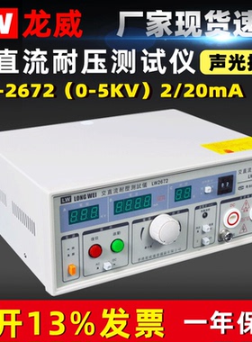 香港龙威 LW-2672数显交直流耐压仪2672耐压测试仪交直流耐压仪