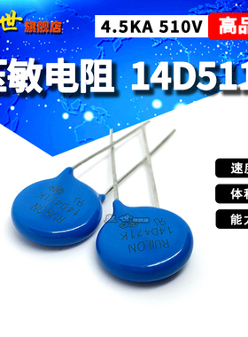 14D511K压敏电阻4.5KA 510V压敏电压精度10%直径14mm保护器RUILON
